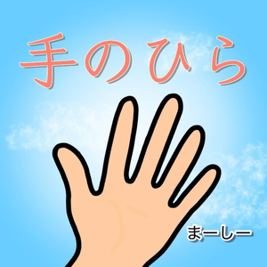手のひら