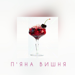 П'яна вишня