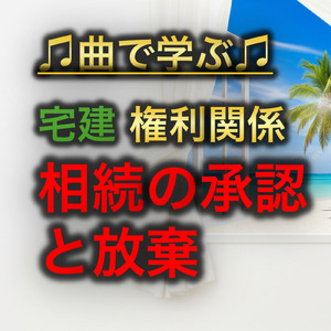 宅建 権利関係_相続の承認と放棄