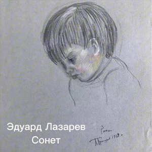 Сонет