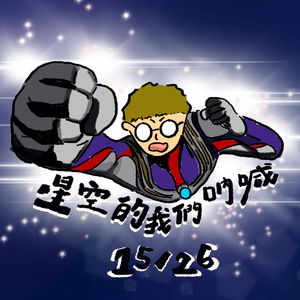 星空的我们吶喊