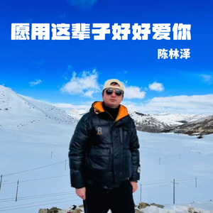 愿用这辈子好好爱你