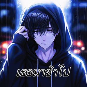 เธอมาช้าไป