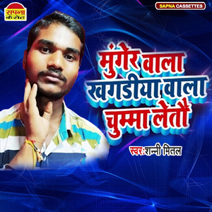Munger Wala Khagadiya Wala Chumma Leto