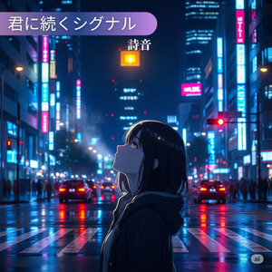 君に続くシグナル