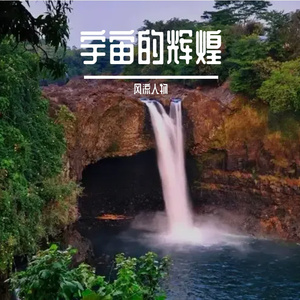 寻回失落的星辰