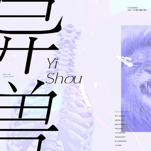 异兽（翻自 THE9）