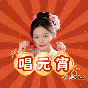 唱元宵