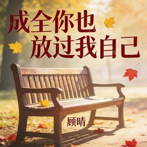 成全你也放过我自己（伴奏）