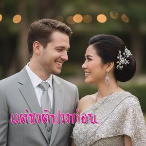 แต่ชาติปางก่อน