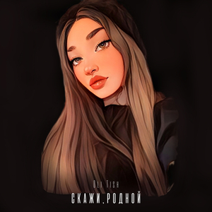 Скажи, родной