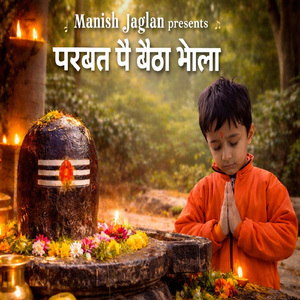 परबत पै बैठा भोला