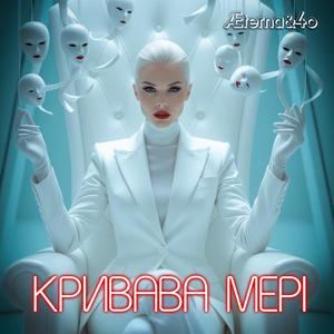 Кривава Мері