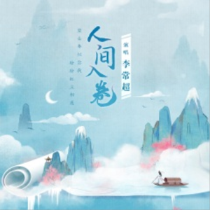 人间入卷（翻自 李常超 (Lao乾妈)）