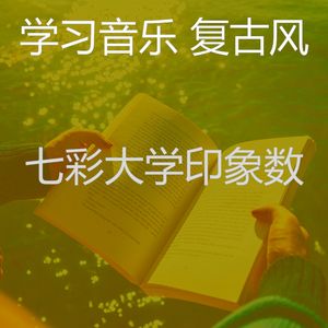 柔和的大学时刻