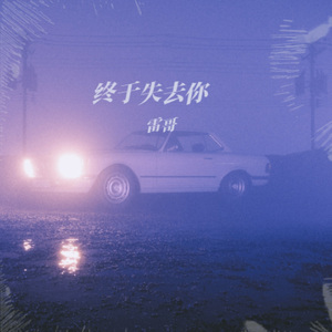 终于失去你