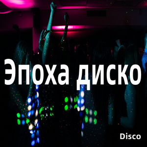 Эпоха диско (Disco)