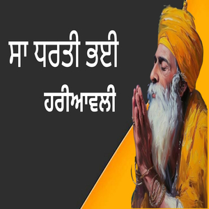 ਸਾ ਧਰਤੀ ਭਈ ਹਰੀਆਵਲੀ