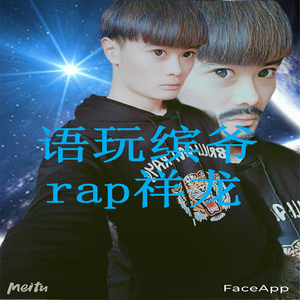 语玩缤爷