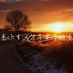 离你多远才是安全距离