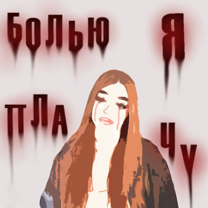 Болью я плачу