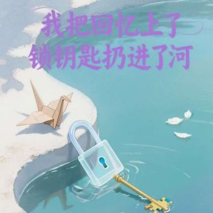 我把回忆上了锁