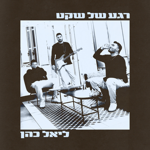 רגע של שקט