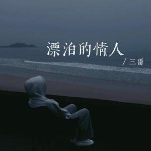 漂泊的情人（男生版）