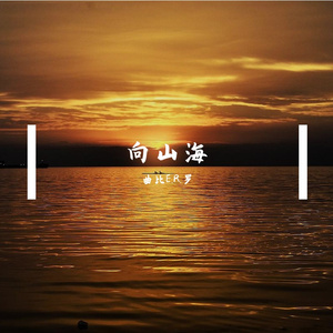 向山海