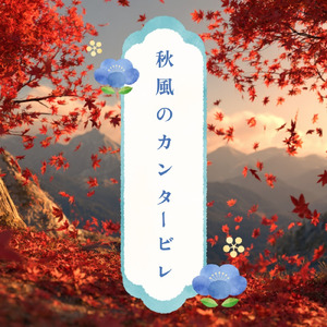 秋風のカンタービレ (feat. 琴葉 茜・葵)