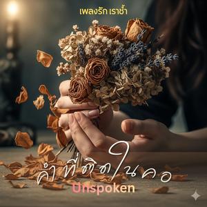 คำที่ติดในคอ(Unspoken)
