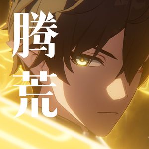 腾荒【星穹铁道丹恒·腾荒同人曲】