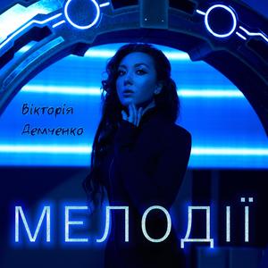 Мелодії