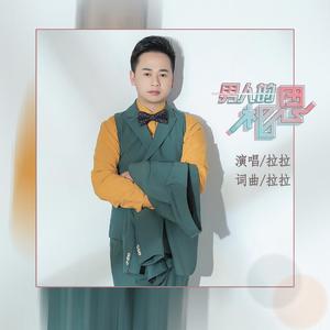 男人的相思 (DJ版伴奏)