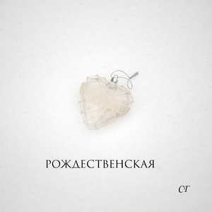 Рождественская