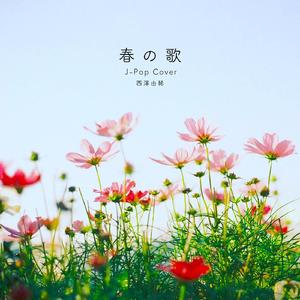 春の歌 J-Pop Cover
