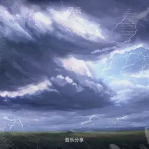 风云（纯音乐）