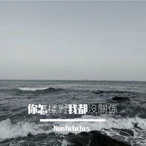 你怎樣對我都沒關係