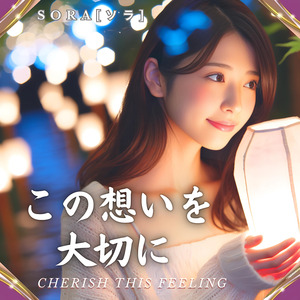 この想いを大切に