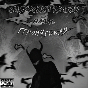Героическая
