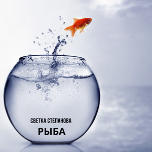 Рыба