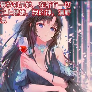 清野(柔情版)