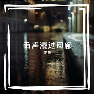 雨声漫过回廊