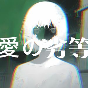 ▉愛の劣等生