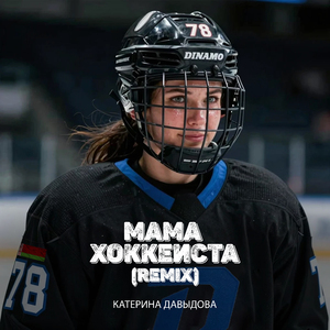 Мама хоккеиста (Remix)
