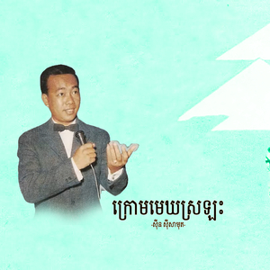 ក្រោមមេឃស្រឡះ