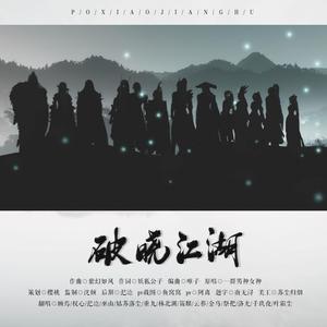 破晓江湖