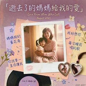 逝去了的媽媽給我的愛