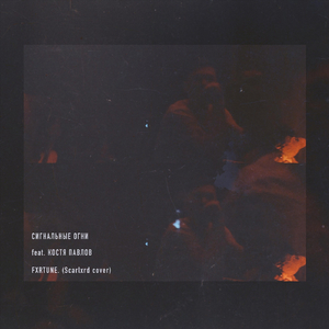 Fxrtune. (feat. Костя Павлов)