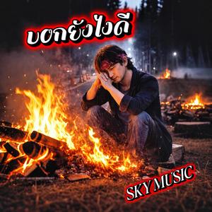 บอกยังไงดี